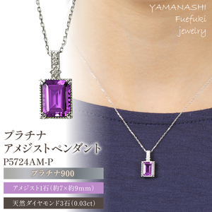 プラチナアメジストペンダント　P5724AM-P 188-032