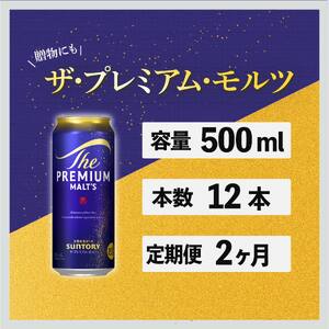 定期便 2ヶ月  ザ・プレミアムモルツ 500ml 缶 12本 ビール サントリー  ※沖縄・離島配送不可【 プレモル お酒 プレゼント 贈り物 お歳暮 お年賀 お中元】