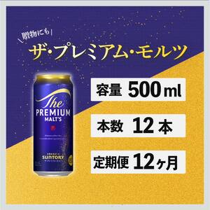 定期便 12ヶ月  ザ・プレミアムモルツ 500ml 缶 12本 ビール サントリー  ※沖縄・離島配送不可【 プレモル お酒 プレゼント 贈り物 お歳暮 お年賀 お中元】