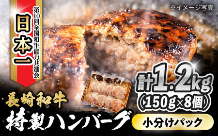 長崎和牛入りハンバーグ 約150g×8個 合計 約1.2kg  / ハンバーグ はんばーぐ 冷凍 長崎和牛 小分け 惣菜 焼くだけ / 大村市 / かとりストアー[ACAN057]