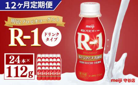 【定期便12ヶ月】明治プロビオ ヨーグルト R-1ドリンク 112g×24本 ×12ヵ月定期便 のむヨーグルト 飲むヨーグルト r-1