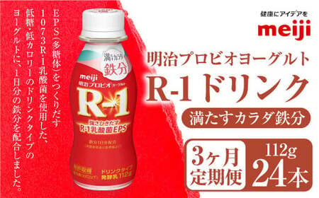 【定期便3ヶ月】明治プロビオヨーグルト R1 満たすカラダ鉄分112gドリンクタイプ 24本×3ヵ月定期便 のむヨーグルト 飲むヨーグルト r-1