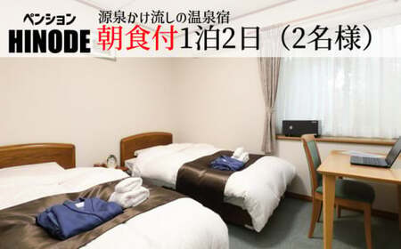 源泉かけ流し温泉宿 ペンション日の出 朝食付 1泊2日 平日 2名様まで ／ 宿泊 宿泊券 宿泊チケット チケット ペンション 一泊二日 ツイン 温泉 お出掛け お出かけ 旅行 旅 トラベル 観光 観光旅行 ワーケーション 東北 岩手県 八幡平市 八幡平温泉郷