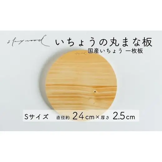 いちょう 一枚板 丸まな板 Sサイズ 24cm 天然木 国産 イチョウ カッティングボード プレート テーブルウェア キッチン 台所 家事 料理 