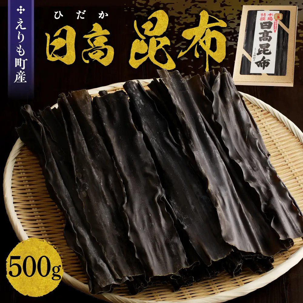 えりも町産 日高 昆布 500g