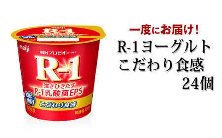R-1 ヨーグルトこだわり食感 24個 明治 ヨーグルト r-1 乳酸菌 meiji