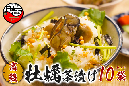 ＜山年園＞【高級】牡蠣茶漬け×10袋セット 【ギフト包装済み】