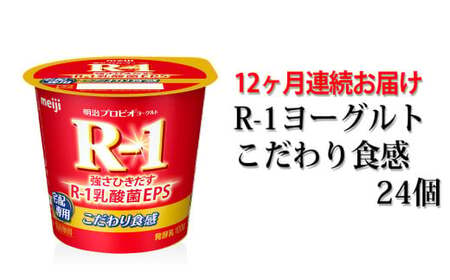 R-1ヨーグルトこだわり食感24個　12か月連続お届け
