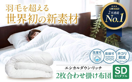 洗える 人工羽毛 2枚合わせ 掛け布団 セミダブル エシカルダウンリッチ[BAAK054]掛け布団