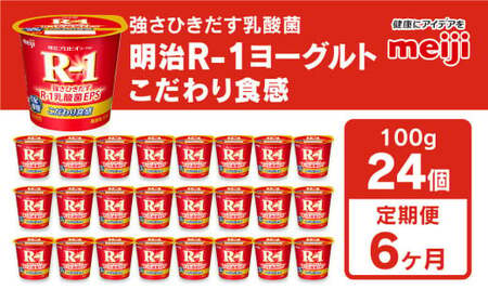 【定期便6回】明治 プロビオ ヨーグルトR-1 こだわり食感 100g×24個×6回