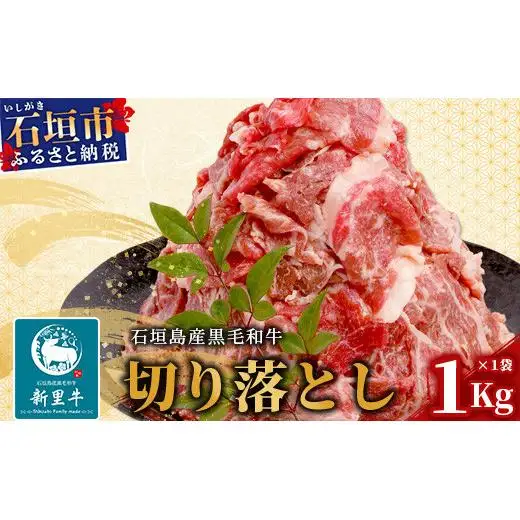石垣島産 黒毛和牛 新里牛 多用途抜群！切落し（1kg×1）合計1kg SZ-25