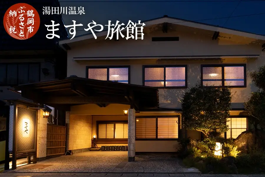 【令和7年産 コシヒカリ(精米) 10kg×ますや旅館】 旬の特産品と宿泊利用券セット