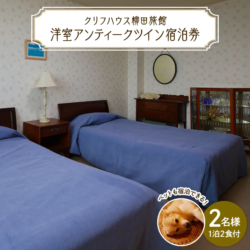 【クリフハウス柳田旅館】洋室アンティークツイン1泊2食付2名様