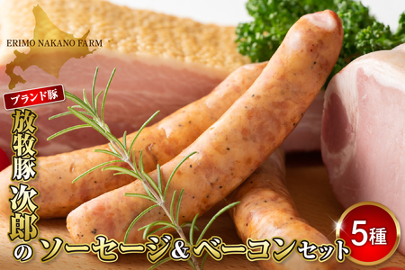 放牧豚次郎のソーセージ＆ベーコンセット【er008-001】5種 計 1kg ショルダーベーコン 200g × 2パック ソーセージ 150g × 各1パック あらびき ほうれん草 チリ ブラートブルスト ブランド 北海道 えりも町 人気 ギフト プレゼント