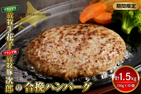 【2025年11月以降発送分】肉汁が溢れ出る 放牧牛放牧豚のハンバーグ【er008-007】1.5kg 150g × 10個 北海道 えりも町 ブランド 牛 放牧牛 花子 ブランド 豚 放牧豚 次郎 合挽 ハンバーグ 合い挽き あいびき 小分け 個包装 人気