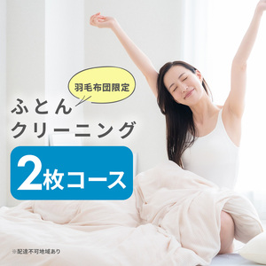 ふとんクリーニング 2枚 （羽毛限定） 