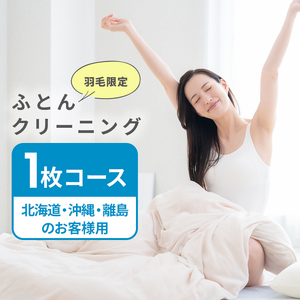 ふとんクリーニング 1枚 （羽毛限定） 北海道・沖縄・離島可 