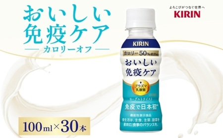 キリン おいしい免疫ケア カロリーオフ 100ml×30本  機能性表示食品 イミューズ iMUSE ヨーグルトテイスト プラズマ乳酸菌 健康管理 健康習慣 【 寒川町 】 ドリンク 飲み物 カロリー５０％オフ ほどよい甘さ 酸味 