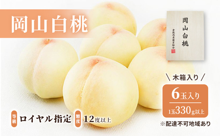 桃 2026年 先行予約 岡山 白桃 6玉（1玉330ｇ以上）等級：ロイヤル指定／糖度：12度以上 木箱入り