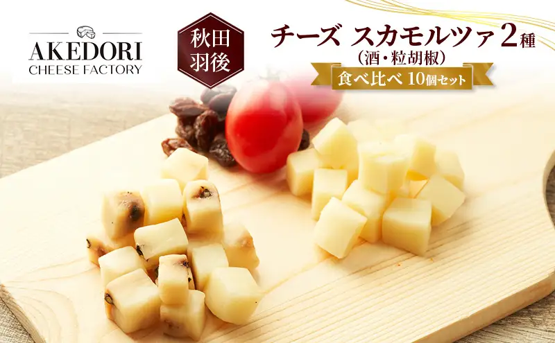 秋田 羽後 チーズ スカモルツァ 2種（酒・粒胡椒）食べ比べ 10個セット［明通りチーズ工房］スカモルツァ ナチュラル イタリアンチーズ【 チーズ 詰合せ セット スカモルツァ 乳製品 ワイン 麦酒 ビール 酒  食べ比べ 受賞 】