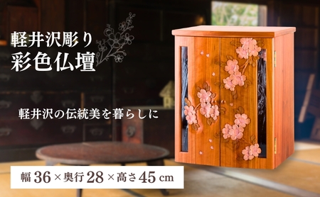 軽井沢彫り　大坂屋家具店　彩色仏壇 工芸品 民芸品 伝統技術 仏具 鮮やかな彩色 お仏壇 桜の彫刻 優しい印象 軽井沢彫