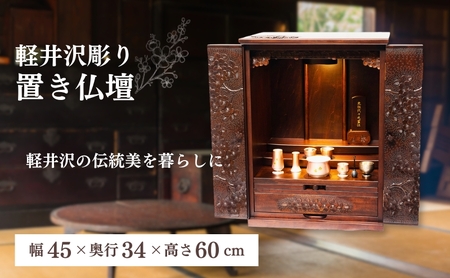 軽井沢彫り　大坂屋家具店　置き仏壇 工芸品 民芸品 伝統技術 仏具 桜の彫刻 お仏壇 上品 豪華 リビング 軽井沢彫