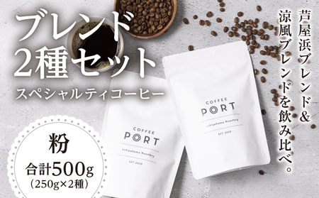 [ブレンド2種各250g] 世界流通量上位５％のスペシャルティコーヒー 粉