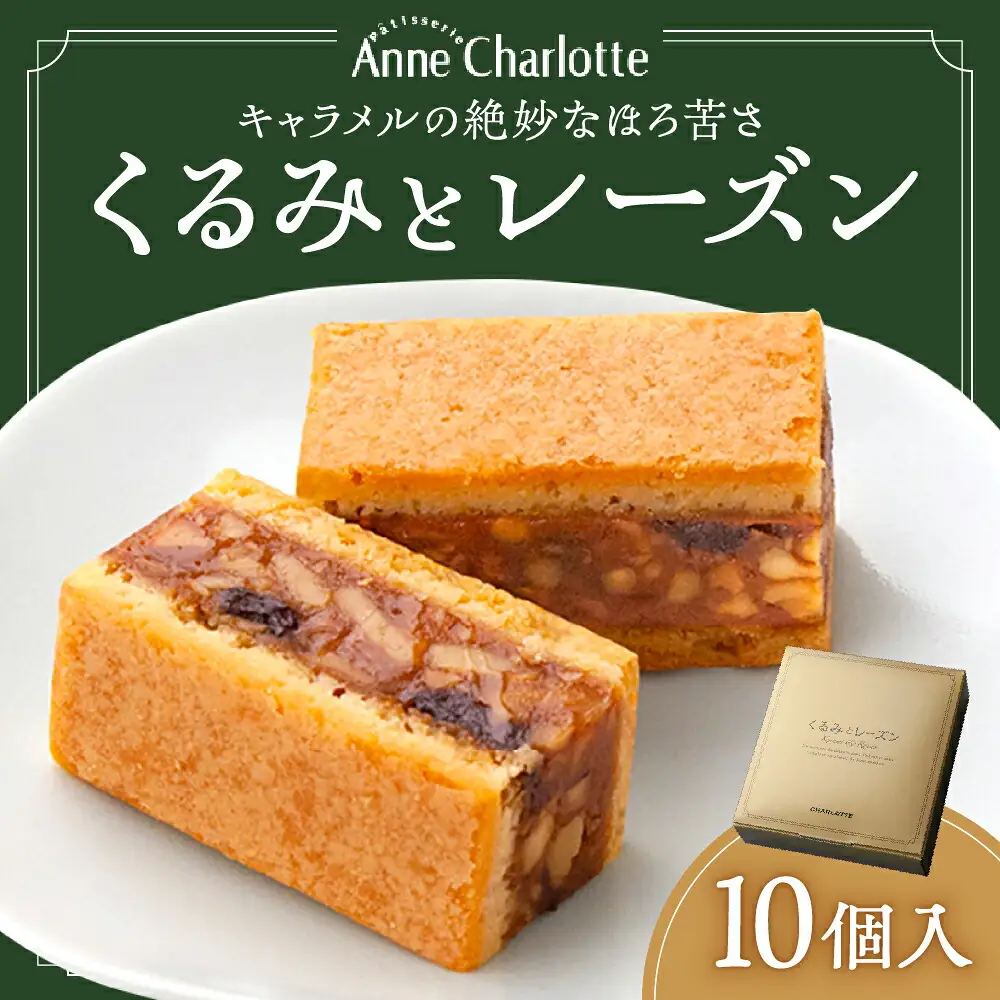 くるみとレーズン 10個入