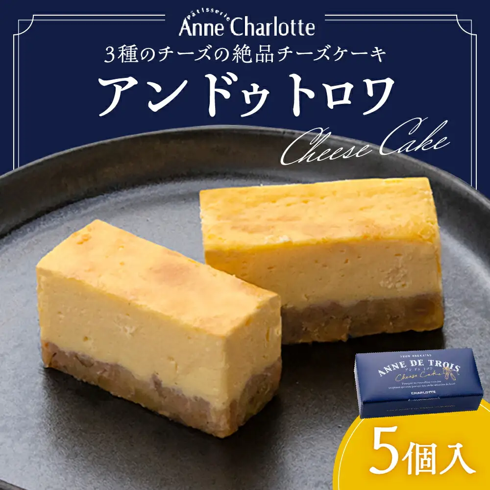 アンドゥトロワ 5個入 チーズケーキ スイーツ