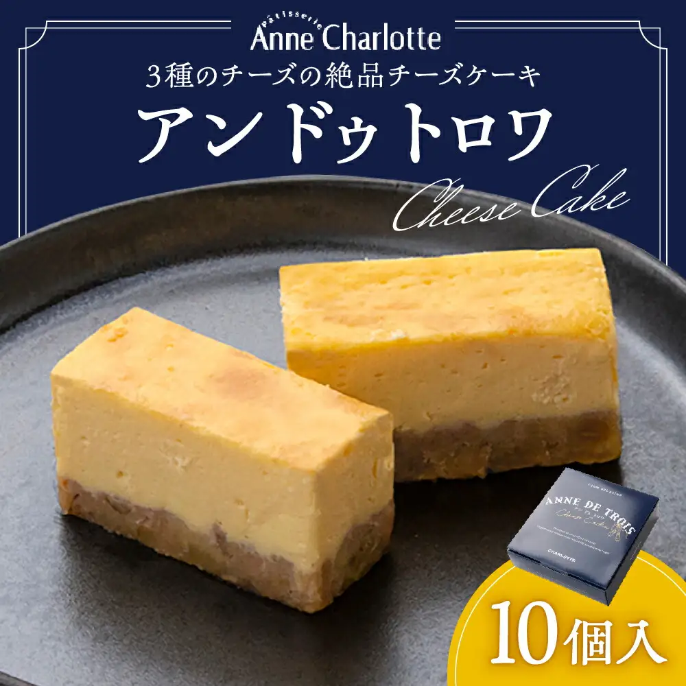 アンドゥトロワ 10個入 チーズケーキ スイーツ