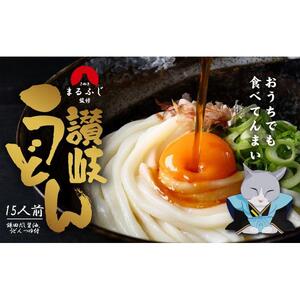 さぬきまるふじ　生うどん　15人前　ざる・醤油