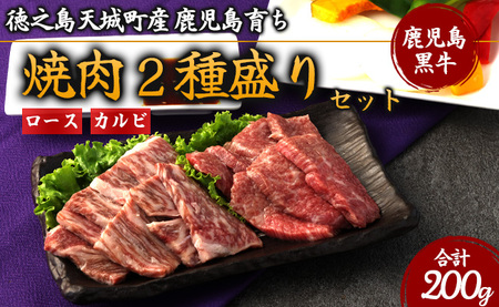 徳之島 天城町産 鹿児島育ち 鹿児島黒毛和牛 焼肉セット 2種盛り 合計200g  ロース カルビ 各100g