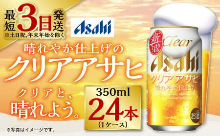 新ジャンル！クリアアサヒ 350ml×24本 1ケース