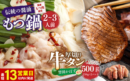 【13営業日以内発送】もつ鍋 (伝統の醤油) 2～3人前 ＆ 竹田かぼす 厚切り 牛タン 250g×2 セット