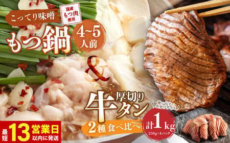 【13営業日以内発送】もつ鍋(こってり味噌) 4～5人前 ＆ 竹田かぼす 厚切り 牛タン 250g×2、王道 厚切り 牛タン 250g×2