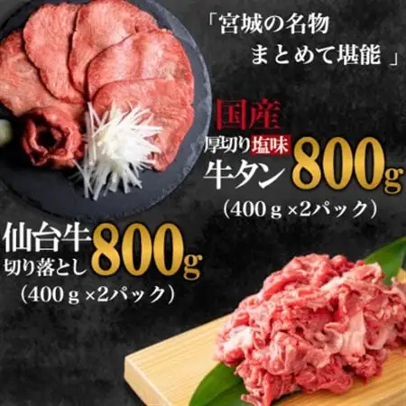 【お肉の宮城県堪能セット】国産牛タン塩味・仙台牛切り落とし　各800g_肉 和牛 牛肉   肉 牛タン 牛肉 うし ビーフ  肉 仙台牛 牛肉 うし ビーフ_【配送不可地域：離島】【1463095】