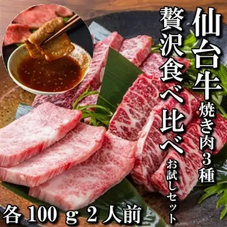 【焼肉食べ比べ3種】仙台牛ザブトン・トモサンカク・マルシン　各100g_肉 焼肉 牛肉 やきにく ヤキニク バーベキュー  肉 和牛 牛肉   肉 仙台牛 牛肉 うし ビーフ_【配送不可地域：離島】【1463122】