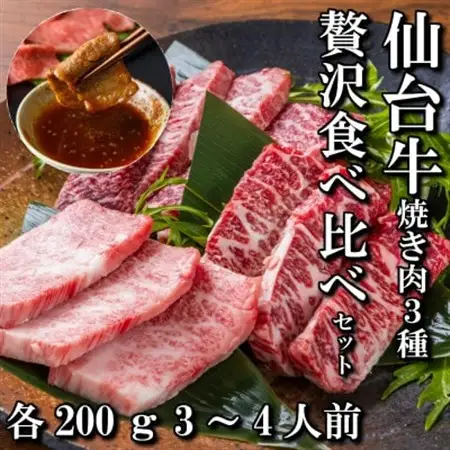 【焼肉食べ比べ3種】仙台牛ザブトン・トモサンカク・マルシン　各200g_肉 焼肉 牛肉 やきにく ヤキニク バーベキュー  肉 和牛 牛肉   肉 仙台牛 牛肉 うし ビーフ_【配送不可地域：離島】【1463129】