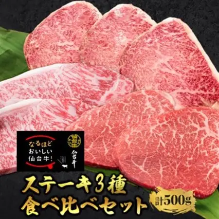 【ステーキ食べ比べ3種】仙台牛サーロイン・トモサンカク・マルシン　計500g_肉 ステーキ 牛肉 ビーフステーキ  肉 和牛 牛肉   肉 仙台牛 牛肉 うし ビーフ_【配送不可地域：離島】【1463137】