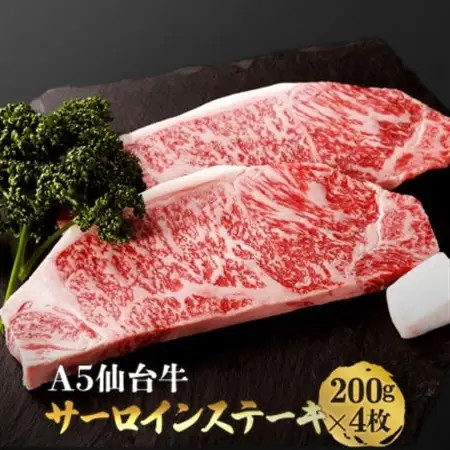仙台牛サーロインステーキ　200g×4枚_肉 ステーキ 牛肉 ビーフステーキ  肉 和牛 牛肉   肉 仙台牛 牛肉 うし ビーフ_【配送不可地域：離島】【1463141】