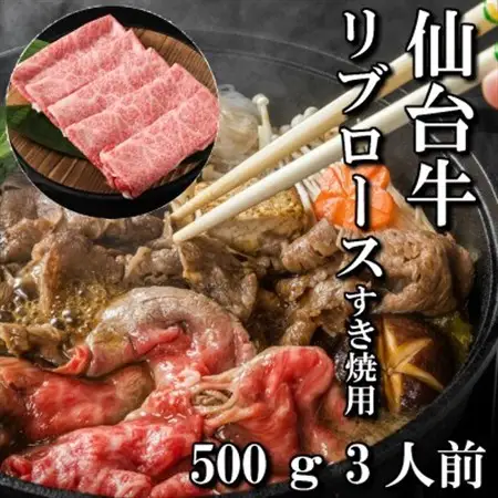 仙台牛リブロース(すき焼き用)　500g(3人前)_肉 すき焼き 牛肉 すきやき スキヤキ  肉 しゃぶしゃぶ 牛肉 牛しゃぶ  肉 和牛 牛肉   肉 仙台牛 牛肉 うし ビーフ_【配送不可地域：離島】【1463343】