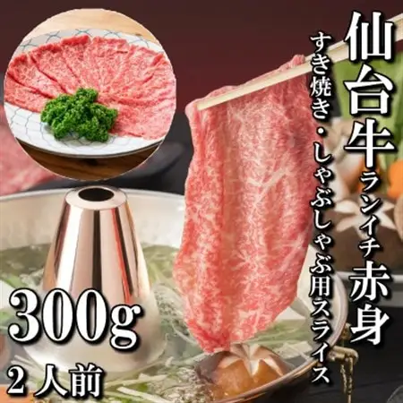 【赤身肉】仙台牛ランイチ(スライス)　300g(2人前)_肉 すき焼き 牛肉 すきやき スキヤキ  肉 しゃぶしゃぶ 牛肉 牛しゃぶ  肉 和牛 牛肉   肉 仙台牛 牛肉 うし ビーフ_【配送不可地域：離島】【1463397】