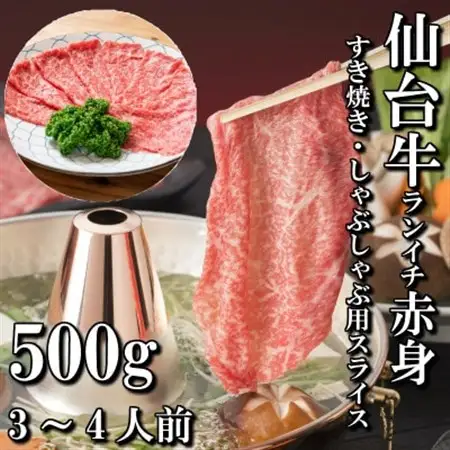 【赤身肉】仙台牛ランイチ(スライス)　500g(3人前)_肉 すき焼き 牛肉 すきやき スキヤキ  肉 しゃぶしゃぶ 牛肉 牛しゃぶ  肉 和牛 牛肉   肉 仙台牛 牛肉 うし ビーフ_【配送不可地域：離島】【1463406】