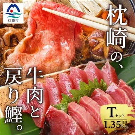 枕崎発【かつお1kg+枕崎牛セットT】戻り鰹刺し身1kg/枕崎牛モモすき焼き用350g B3-65_肉 すき焼き 牛肉 すきやき スキヤキ  調味料 醤油  しょうゆ  肉 和牛 牛肉   魚介・海産物 カツオ 鮮魚 かつお 鰹_【配送不可地域：離島】【1166703】
