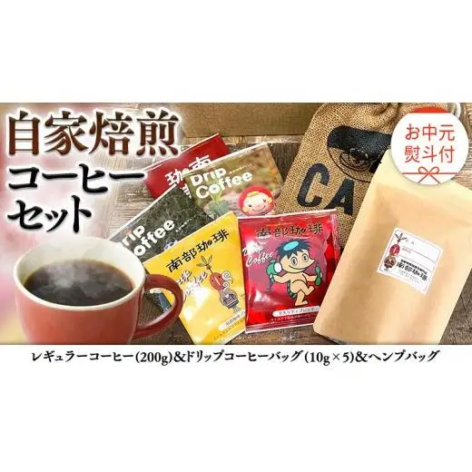 【 お中元  熨斗付 】自家焙煎 レギュラー コーヒー ( 200g ) ドリップ コーヒーバッグ ( 10g × 5 )と ヘンプバッグ の セット