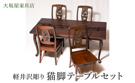 軽井沢彫り　大坂屋家具店　猫脚テーブルセット インテリア 工芸品 民芸品 伝統技術 豪華 柔らかい印象 優雅な印象 軽井沢彫