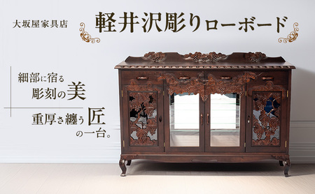 軽井沢彫り　大坂屋家具店　ローボード インテリア 工芸品 民芸品 伝統技術 ショーケース 軽井沢彫