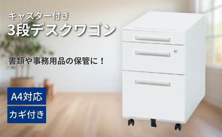 樹脂天板ワゴン（スチール製デスクワゴン） インテリア 書類の保管 事務用品の保管 3段引出 双輪キャスター オールロック錠付き 