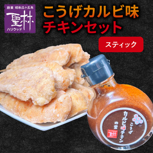 【からあげ聖林】こうげカルビ味チキンセット（スティック） _KH5105