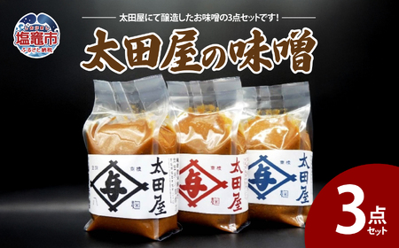 太田屋の味噌　3点セット　【04203-0756】